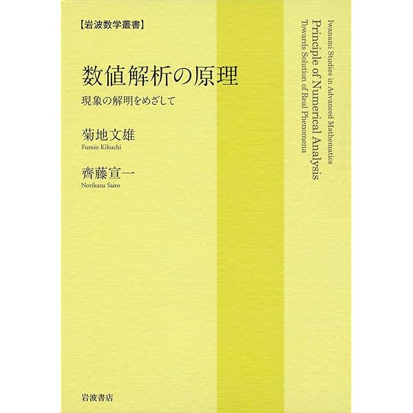 数値計算法の数理 | 杉原 正顯, 室田 一雄 | 数学 | Kindleストア | Amazon